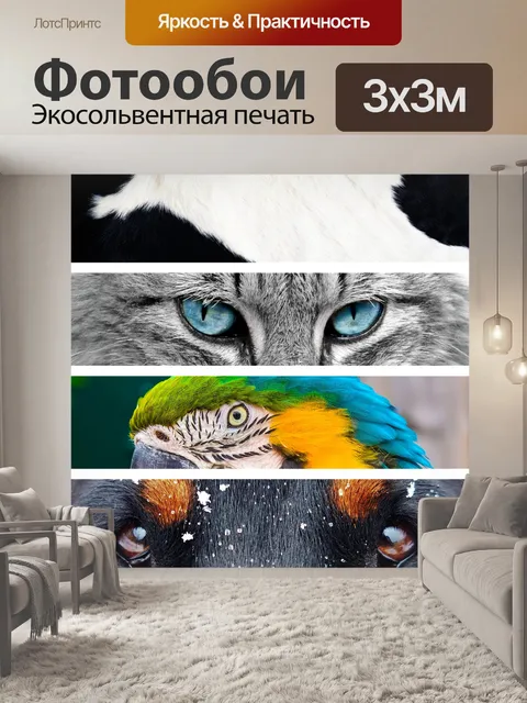 Фотообои Животные