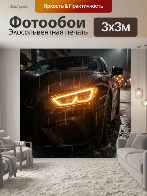 Фотообои Черный спортивный автомобиль в дождь