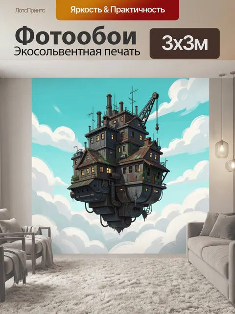300 × 300 см · Экосольвентная печать