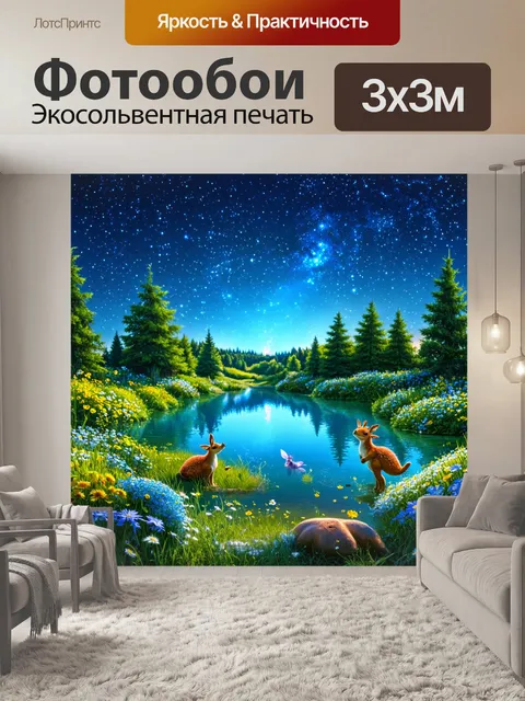 Фотообои сказка мир, в котором существует волшебное озеро, отражающее те самые звёзды, которые исполняют желания, и…