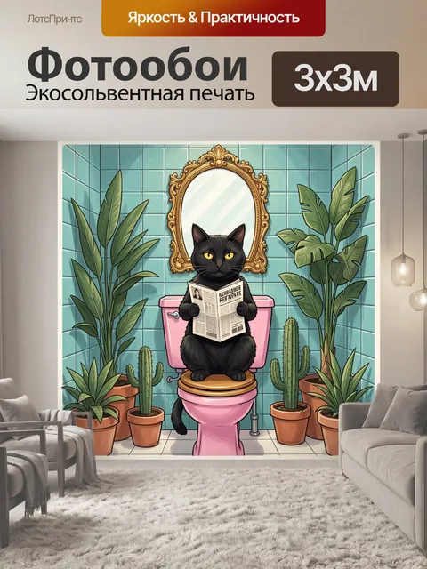Фотообои Черный кот на унитазе