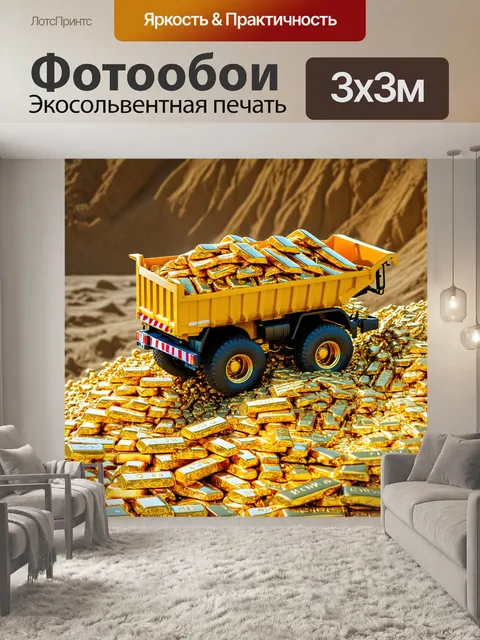 Фотообои самосвал, заваленный золотыми слитками, в золотом руднике