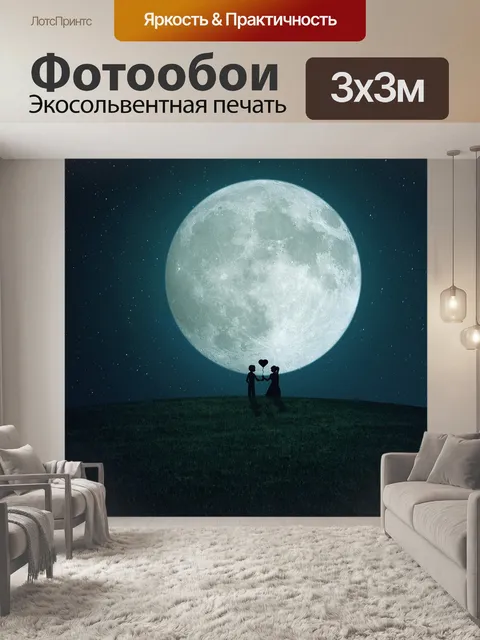 Фотообои Луна
