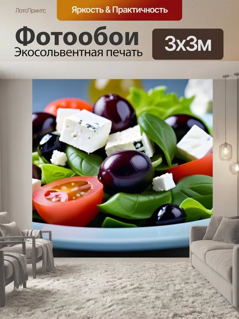 Фотообои греческий салат с фетой и оливками