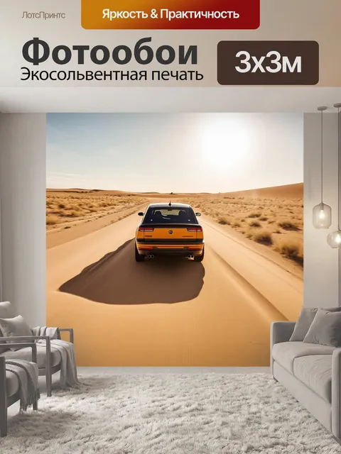 Фотообои машинка мчится по пустини в яркий день, подчеркивая солнечные лучи и мягкий песок вокруг
