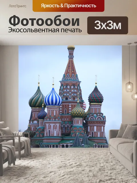 Фотообои Собор василия блаженного