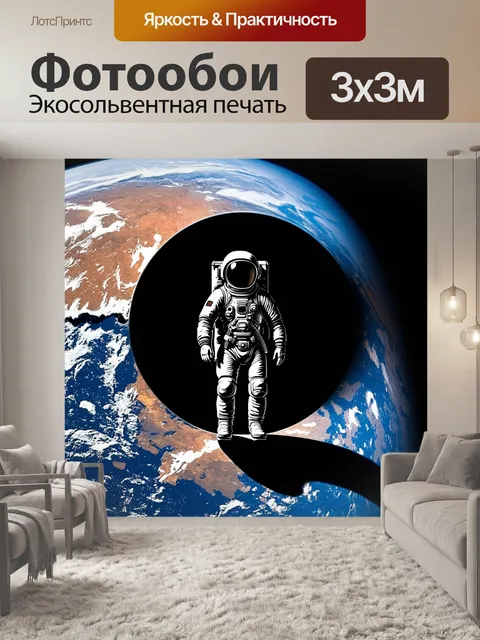 Фотообои затерянный космонавт на фоне земли