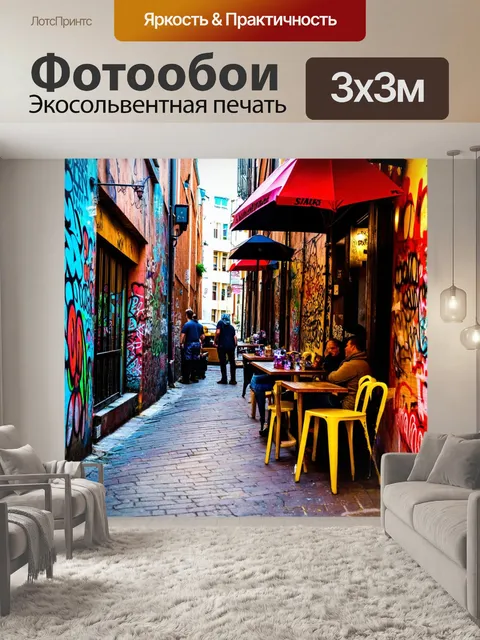 Фотообои пейзаж в стиле графити