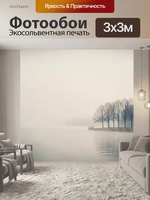 Фотообои Туманный берег с деревьями