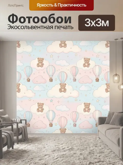 Фотообои Мишки на облаках и воздушные шары