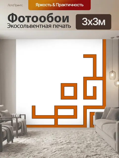 Фотообои Решетчатый уголок