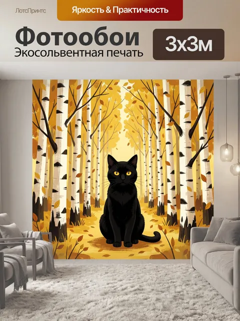 Фотообои Черная кошка в осеннем лесу