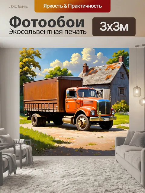 Фотообои грузовик, провозящий антикварные вещи, стоящий на фоне старинного дома, выполненный в технике классической…