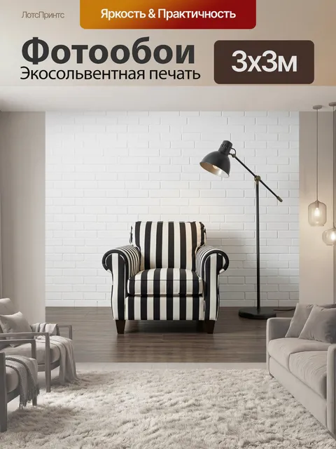 Фотообои Полосатое кресло у белой стены