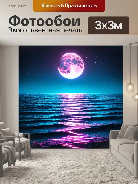 Фотообои море в стиле ретрофутуризм, неоновое ночное море с луной