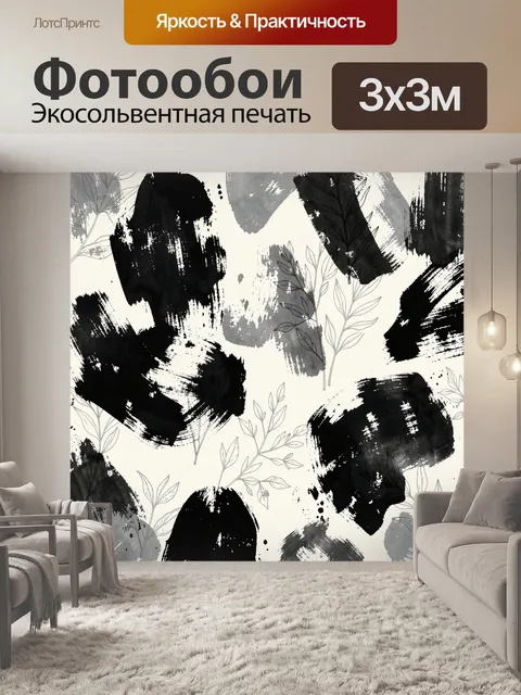 Фотообои Черно-белые мазки и ветви
