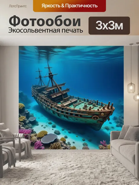 Фотообои затонувший корабль в кристально чистой воде