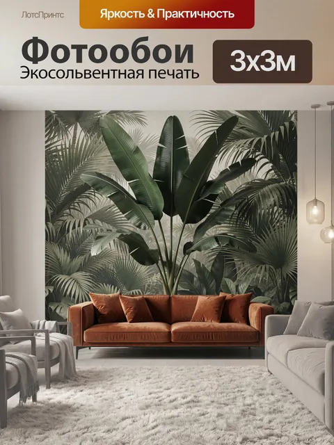 Фотообои Тропические листья и терракотовый диван