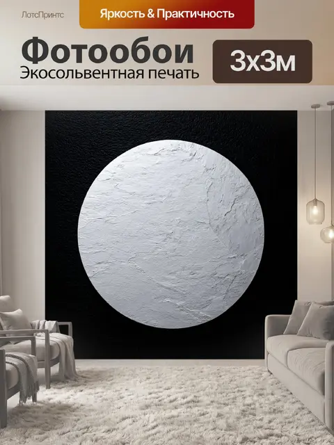 Фотообои черный: минималистичный черный фон с крупным белым элементом в форме круга