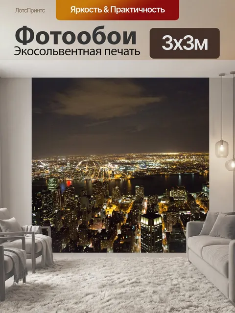 Фотообои Ночной Нью-Йорк
