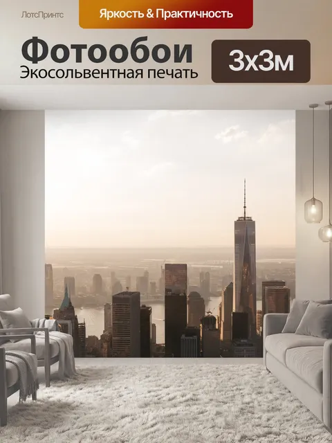 Фотообои New york