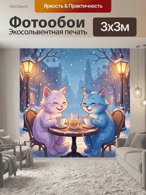 Фотообои Два котёнка за чаем зимой