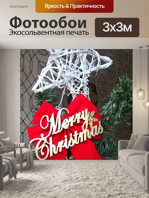 Фотообои Рождественская елка со звездой на вершин