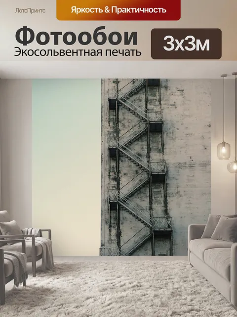 Фотообои Лестничный пролет