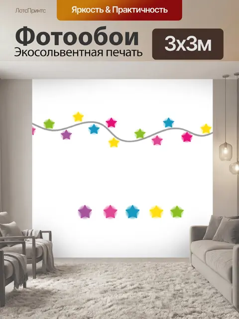 Фотообои Гирлянда