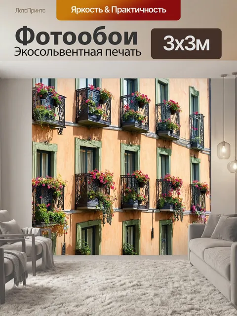 Фотообои город в стиле неоромантизм, кованые балконы с цветами, романтика и красота