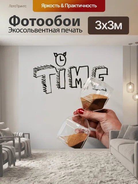 Фотообои Время