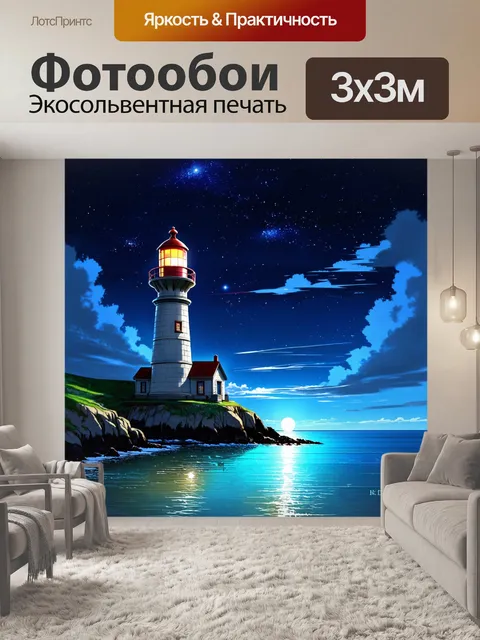 Фотообои на фоне темного неба с яркими звёздами стоит старинный маяк, его свет направлен на океан, где таятся тайны