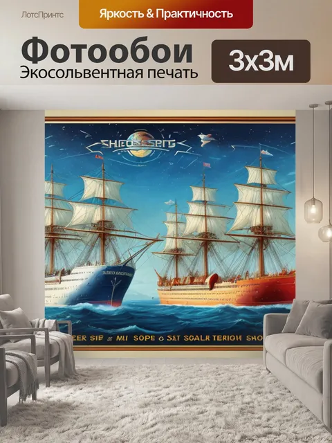Фотообои с кораблями
