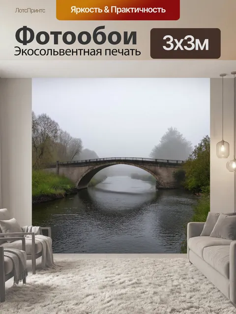 Фотообои туман в стиле флэт, где мост через реку покрыт дымкой тумана, создающей романтичную атмосферу