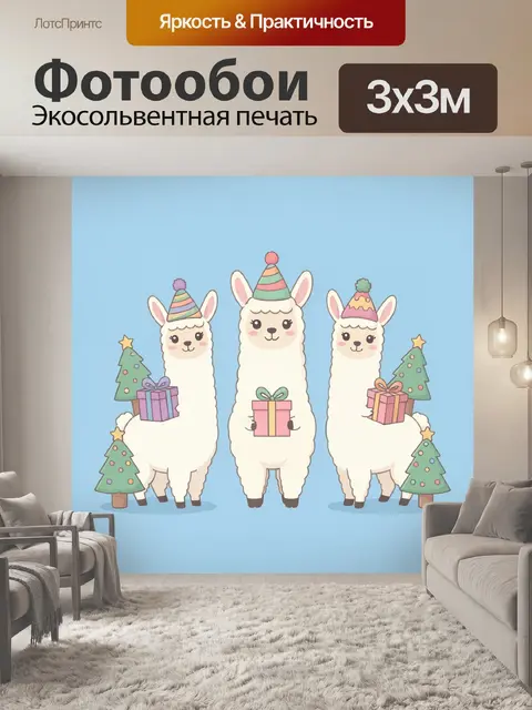 Фотообои Три праздничные ламы с подарками