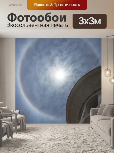 Фотообои Гало