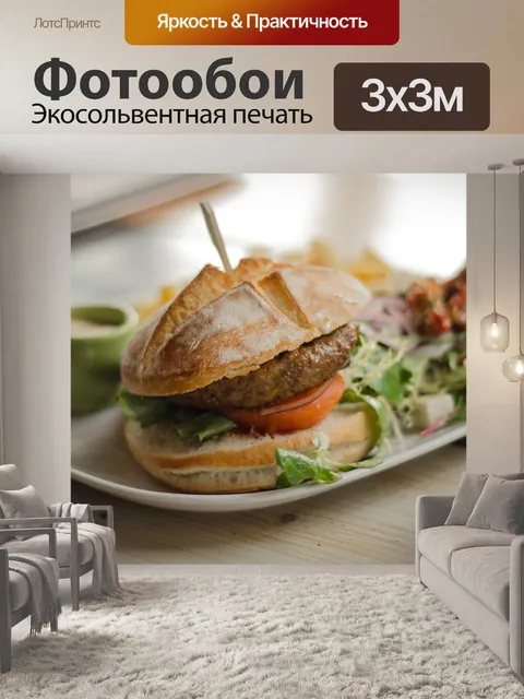 Фотообои Гамбургер