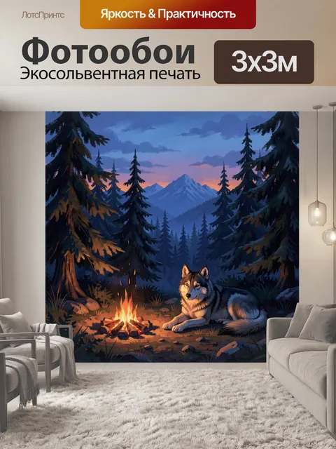 Фотообои Волк у костра в хвойном лесу