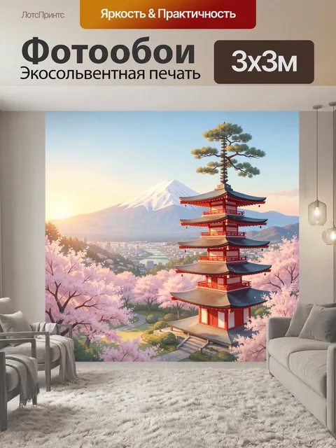 Фотообои Японская пагода у Фудзи