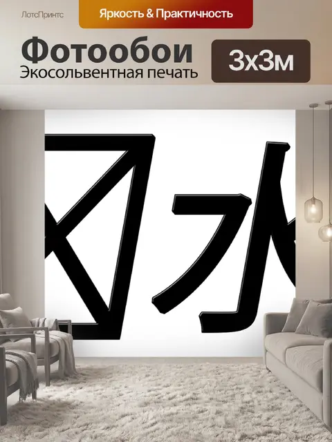 Фотообои Фэн шуй