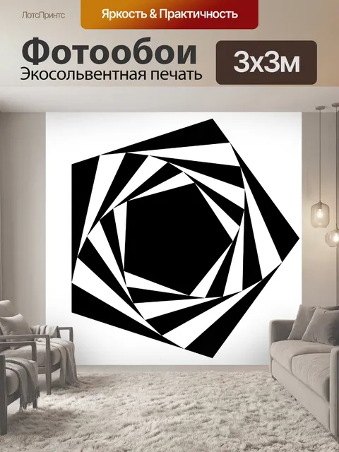 Фотообои черно-белая иллюзия