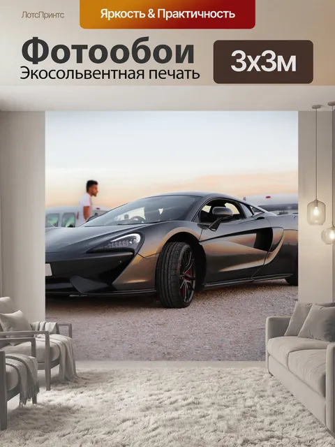 Фотообои Макларен