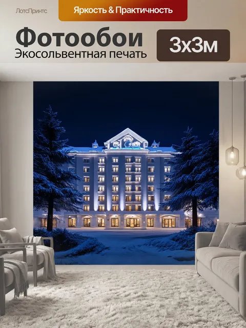 Фотообои ночной отель богатырь в сочи