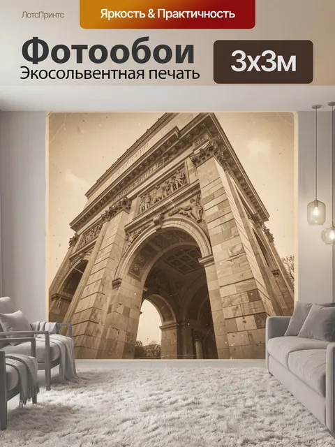 Фотообои Триумфальная арка в сепии