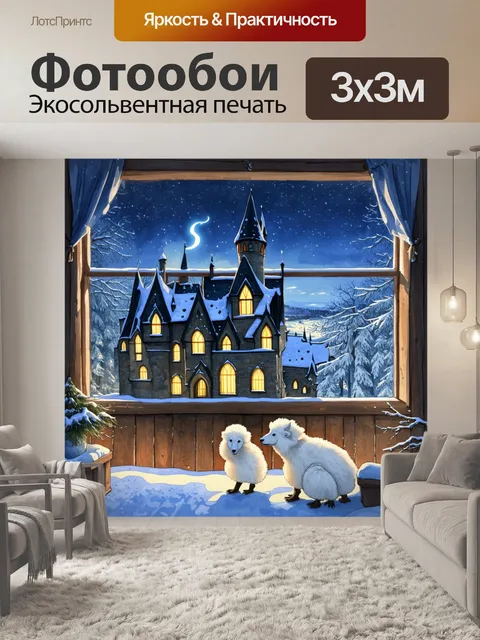 Фотообои зимний хогвартс, покрытый слоем снега, где яркие огни создают уютную атмосферу около окна с видом на…