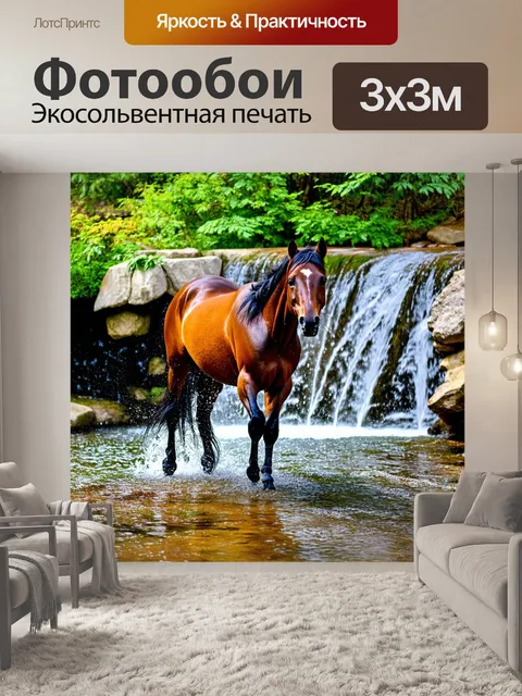 Фотообои лошадь, образующая гармонию вокруг маленького водопада