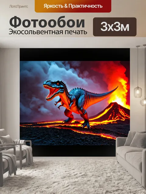 Фотообои динозавр на фоне вулкана, яркие огненные цвета, зловещие облака пара и лавы, освещающие сцену