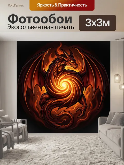Фотообои Огненный дракон в пламени