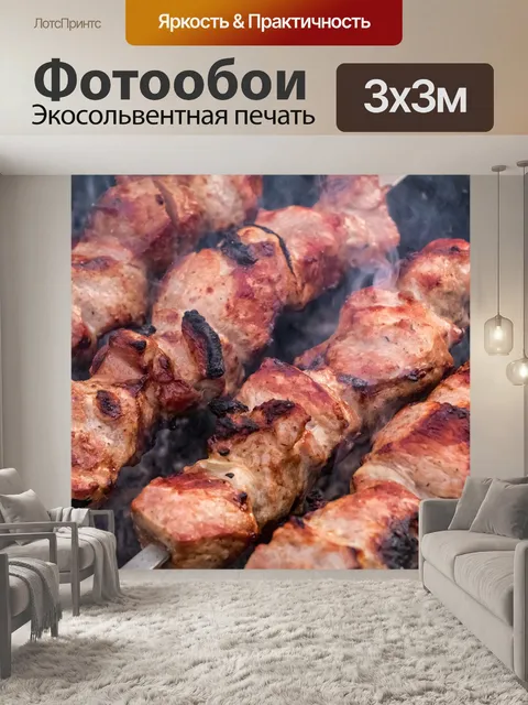 Фотообои Шашлык
