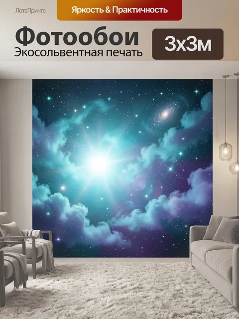 Фотообои Космическое сияние среди туманностей